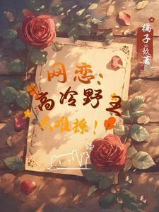 网恋高冷野王太难撩