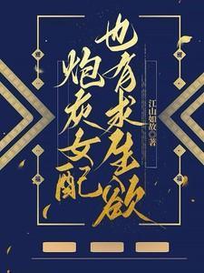 炮灰女配的求生法则(穿书)