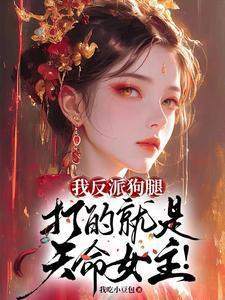开局捶了男主