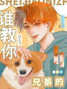 兄弟是怎么当的