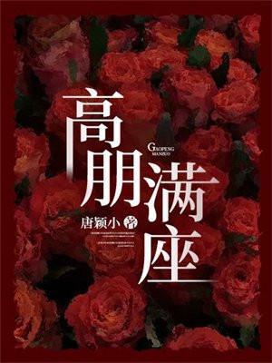 高朋满座打一个动物