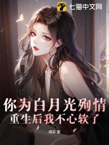 身为你的白月光我不想掉马
