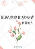 原配攻略地狱模式在线阅读