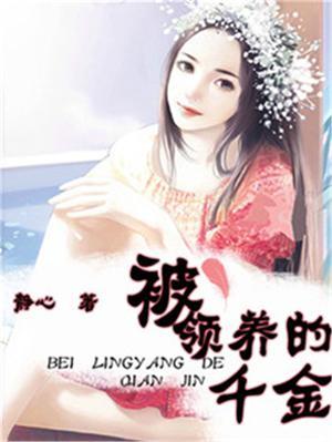 被领养的千金大小姐全文免费阅读