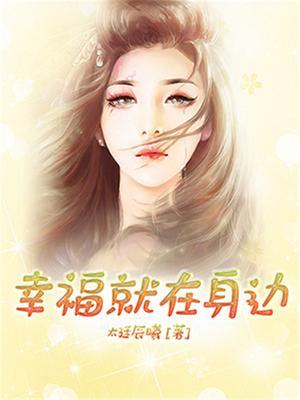 幸福就在身边750字作文