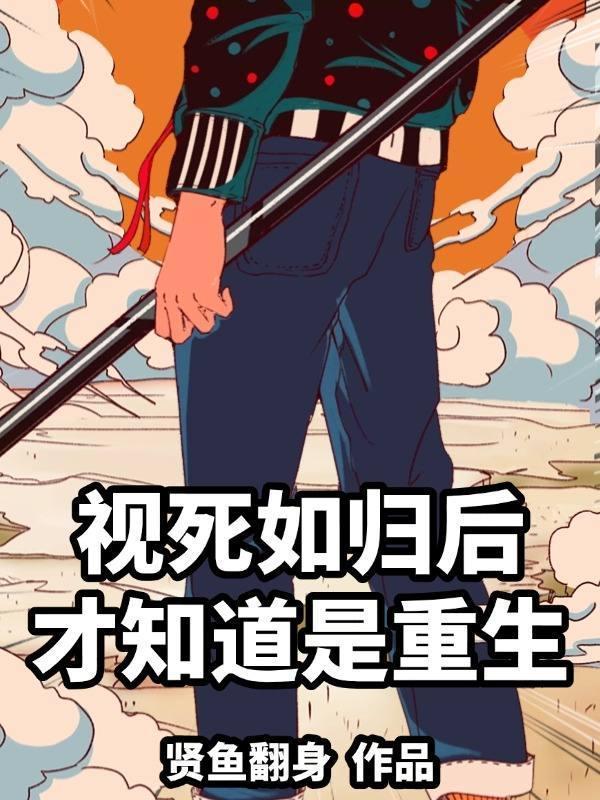 视死如归啥意思