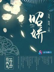 昭娇大结局免费阅读