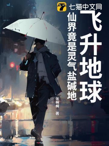 地球飞升仙界神界的3000章