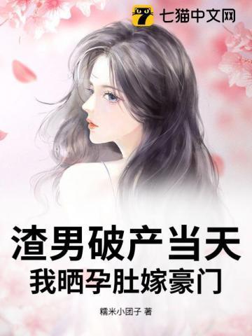 渣男我怀孕了