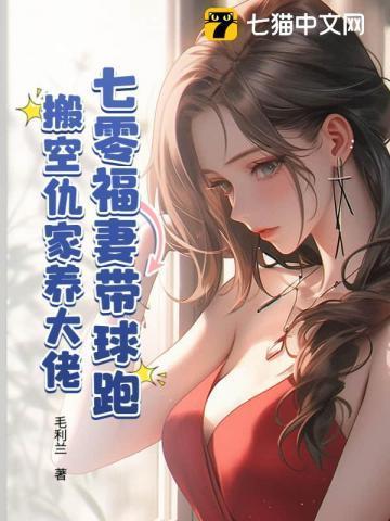 七零福妻火辣辣全本免费