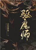 驱魔师第一季