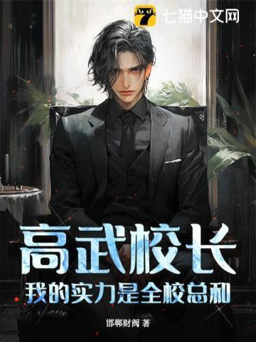 高武校长我的实力是全校总和最新章