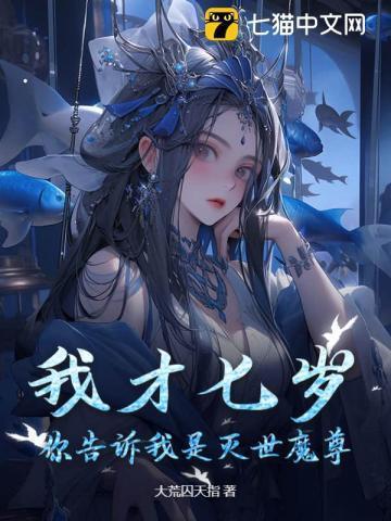 我才七岁呢