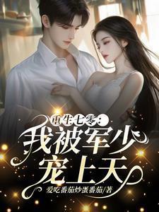 重生七零我被军少宠上天免费完整版