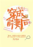 穿成前男友他前妻
