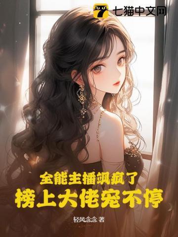 全能主播在线翻车