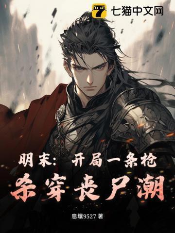 明末开挂