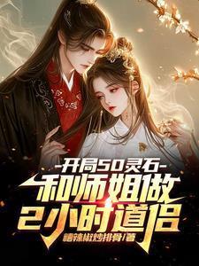 开局50灵石和师姐做2小时道侣糟辣椒炒排骨