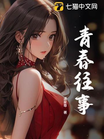 青春往事一个八零后最新