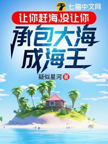 我让你赶海