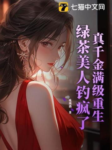 真千金喝绿茶顶流互穿后
