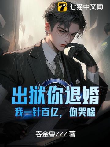 出狱后你会死得很惨全文阅读