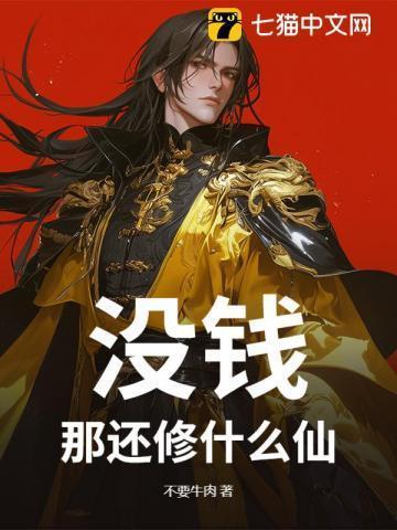 没钱那还修什么仙
