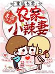重生七零农家小辣妻明芯