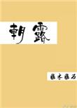 朝露漙漙怎么读