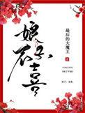 娘子不一般
