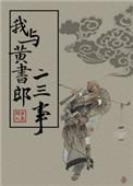 我与黄书郎二三事大结局