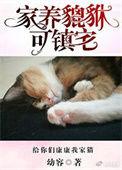 家养貔貅可镇宅免费阅读