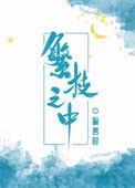 繁枝之中讲什么的