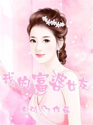 我的富婆女友在线观看