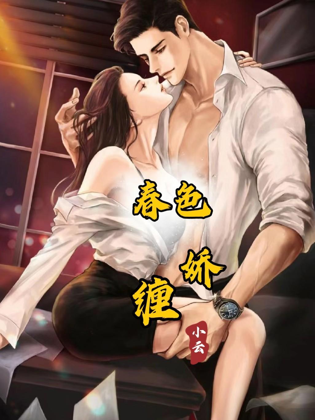 春色娇缠姜月赵恒玲珑