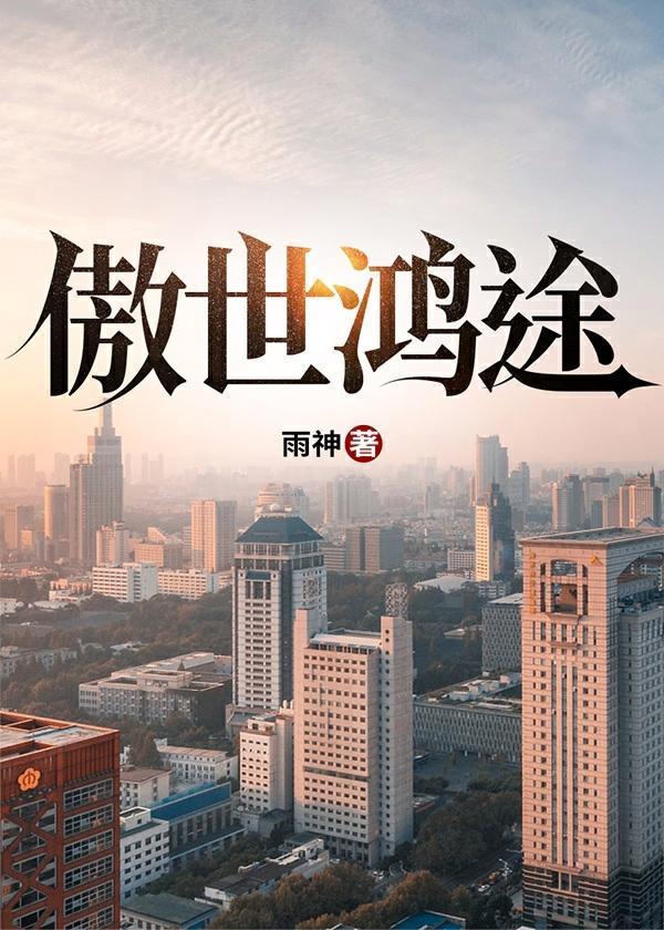 傲世鸿途 凌青