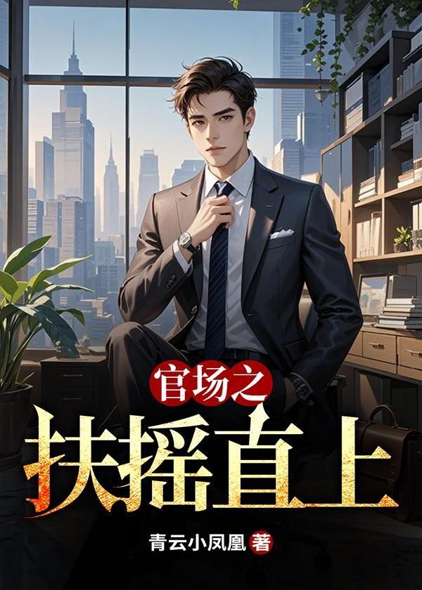 官场之扶摇直上有声免费听