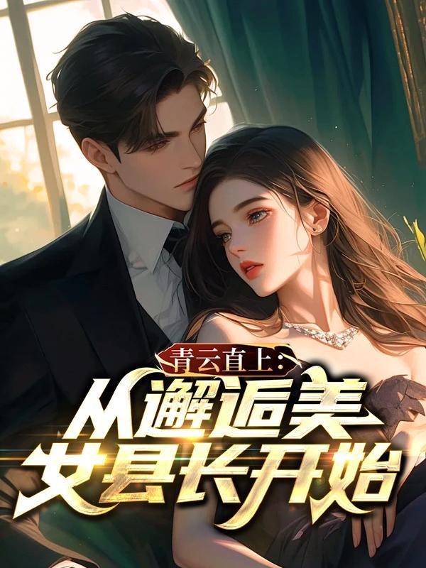 青云直上女主角