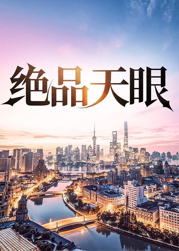 都市绝品天眼