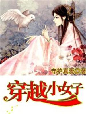 穿越小女子有空间