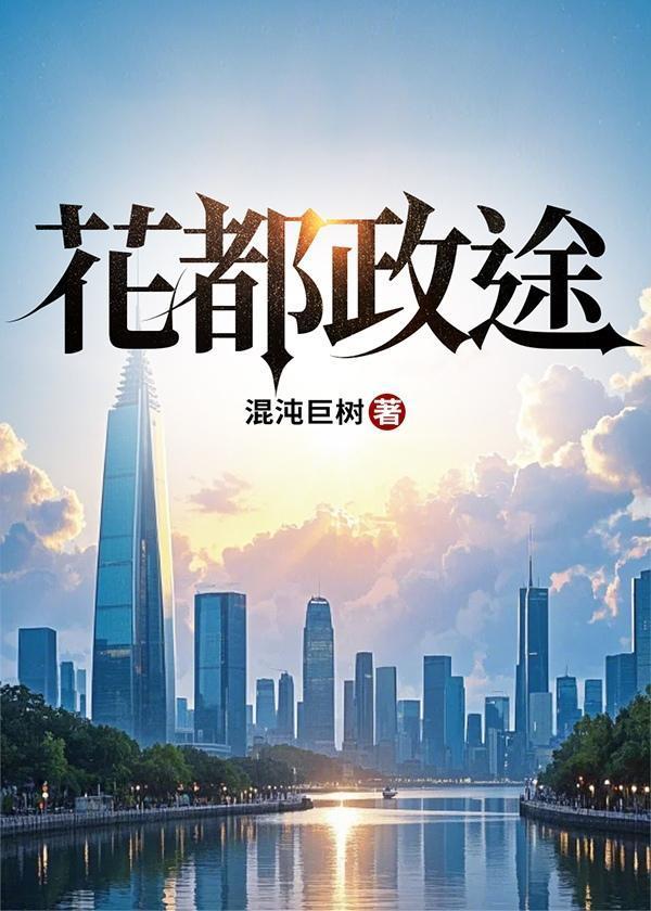 花都政途免费阅读最新章节更新时间