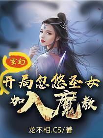 玄幻开局忽悠圣女加入魔教!(江寒)