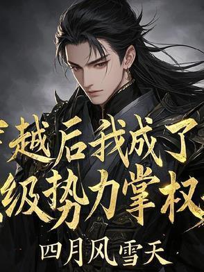 穿越后我成权臣的掌中娇免费阅读