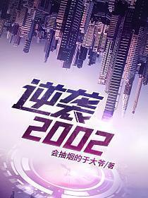 逆袭2002第50集到100集