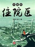 当医生开了挂了笔趣阁