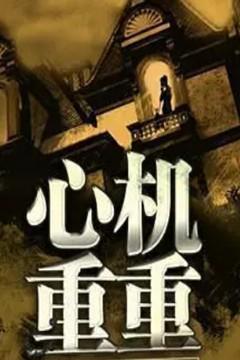 心机重表现