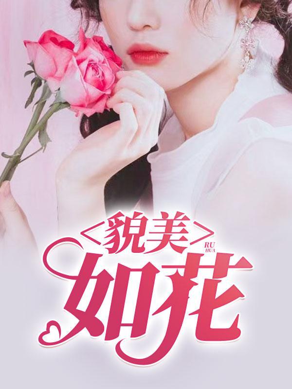 貌美如花人见人夸