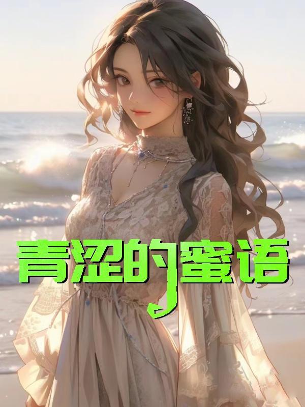 青涩的蜜语正版阅读