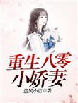 重生八零小娇妻觉醒逃跑了