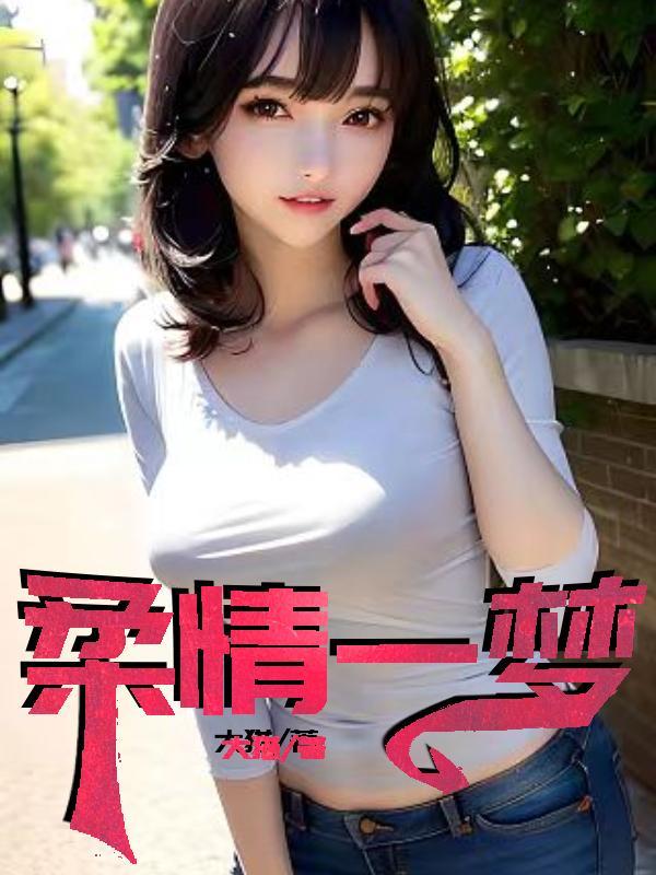 柔情一梦王汐